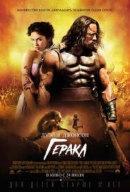 Постер к фильму Геракл смотреть онлайн на HD Rezka