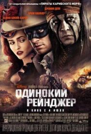 Постер к фильму Одинокий рейнджер смотреть онлайн на HD Rezka