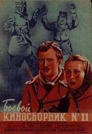 Постер к фильму Боевой киносборник № 11 смотреть онлайн на HD Rezka
