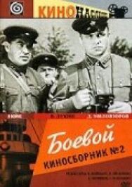 Постер к фильму Боевой киносборник №2 смотреть онлайн на HD Rezka