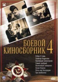 Постер к фильму Боевой киносборник №4 смотреть онлайн на HD Rezka