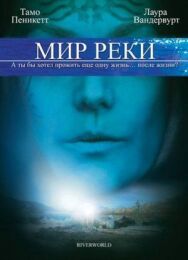 Постер к фильму Мир реки смотреть онлайн на HD Rezka