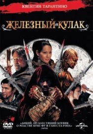 Постер к фильму Железный кулак смотреть онлайн на HD Rezka