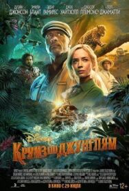 Постер к фильму Круиз по джунглям смотреть онлайн на HD Rezka