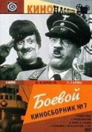 Постер к фильму Боевой киносборник №7 смотреть онлайн на HD Rezka