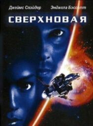 Постер к фильму Сверхновая смотреть онлайн на HD Rezka