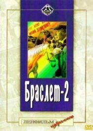 Постер к фильму Браслет-2 смотреть онлайн на HD Rezka