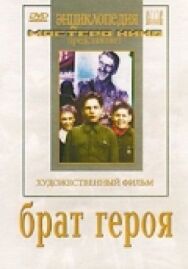 Постер к фильму Брат героя смотреть онлайн на HD Rezka