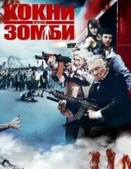 Постер к фильму Кокни против зомби смотреть онлайн на HD Rezka