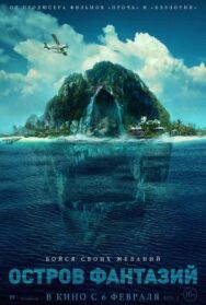 Постер к фильму Остров фантазий смотреть онлайн на HD Rezka