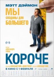 Постер к фильму Короче смотреть онлайн на HD Rezka