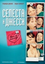 Постер к фильму Селеста и Джесси навеки смотреть онлайн на HD Rezka