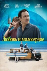 Постер к фильму Любовь и милосердие смотреть онлайн на HD Rezka