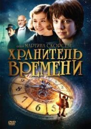 Постер к фильму Хранитель смотреть онлайн на HD Rezka