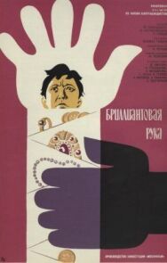 Постер к фильму Бриллиантовая рука смотреть онлайн на HD Rezka