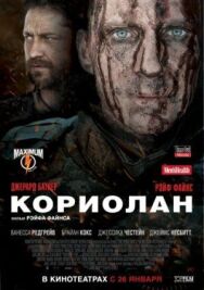 Постер к фильму Кориолан смотреть онлайн на HD Rezka