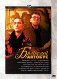 Постер к фильму Бродячий автобус смотреть онлайн на HD Rezka