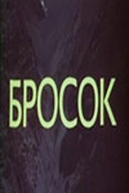 Постер к фильму Бросок смотреть онлайн на HD Rezka