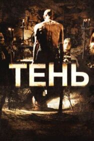 Постер к фильму Тень смотреть онлайн на HD Rezka