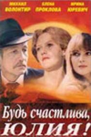 Постер к фильму Будь счастлива, Юлия! смотреть онлайн на HD Rezka