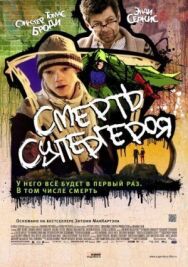 Постер к фильму Смерть супергероя смотреть онлайн на HD Rezka