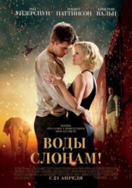 Постер к фильму Воды слонам! смотреть онлайн на HD Rezka