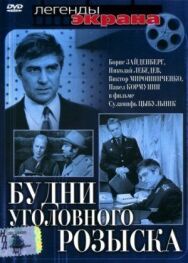 Постер к фильму Будни уголовного розыска смотреть онлайн на HD Rezka