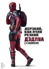 Постер к фильму Дэдпул смотреть онлайн на HD Rezka