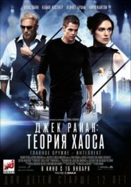 Постер к фильму Джек Райан: Теория хаоса смотреть онлайн на HD Rezka