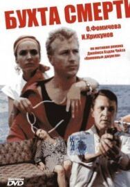 Постер к фильму Бухта смерти смотреть онлайн на HD Rezka