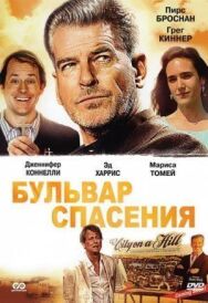 Постер к фильму Бульвар спасения смотреть онлайн на HD Rezka
