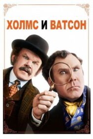 Постер к фильму Холмс & Ватсон смотреть онлайн на HD Rezka