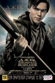 Постер к фильму Джек — покоритель великанов смотреть онлайн на HD Rezka