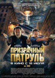 Постер к фильму Призрачный патруль смотреть онлайн на HD Rezka