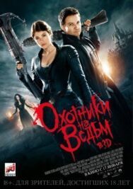 Постер к фильму Охотники на ведьм смотреть онлайн на HD Rezka