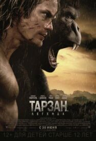Постер к фильму Тарзан. Легенда смотреть онлайн на HD Rezka