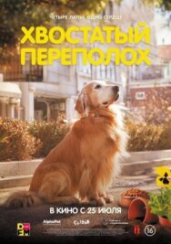 Постер к фильму Хвостатый переполох смотреть онлайн на HD Rezka