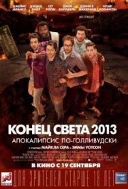 Постер к фильму Конец света 2013: Апокалипсис по-голливудски смотреть онлайн на HD Rezka