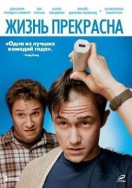 Постер к фильму Жизнь прекрасна смотреть онлайн на HD Rezka