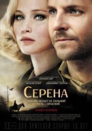 Постер к фильму Серена смотреть онлайн на HD Rezka