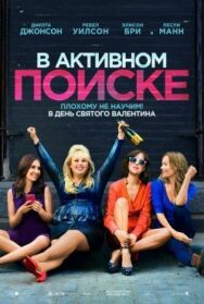 Постер к фильму В активном поиске смотреть онлайн на HD Rezka
