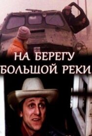 Постер к фильму На берегу большой реки смотреть онлайн на HD Rezka