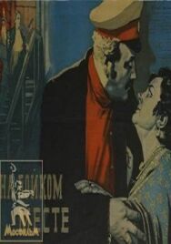 Постер к фильму На бойком месте смотреть онлайн на HD Rezka