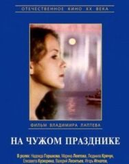 Постер к фильму На чужом празднике смотреть онлайн на HD Rezka