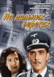 Постер к фильму На дальних берегах смотреть онлайн на HD Rezka