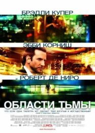 Постер к фильму Области тьмы смотреть онлайн на HD Rezka