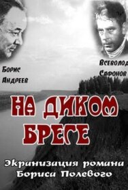 Постер к фильму На диком бреге смотреть онлайн на HD Rezka