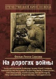 Постер к фильму На дорогах войны смотреть онлайн на HD Rezka