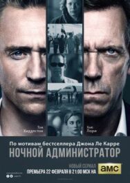 Постер к фильму Ночной администратор смотреть онлайн на HD Rezka