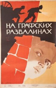 Постер к фильму На графских развалинах смотреть онлайн на HD Rezka
